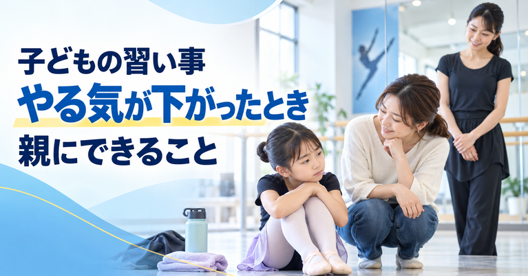 子どもの習い事のモチベーション、どこまで教室に求める？親ができる7つのこと