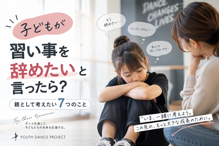 子どもが習い事を辞めたいと言ったら？親として考えたいこと