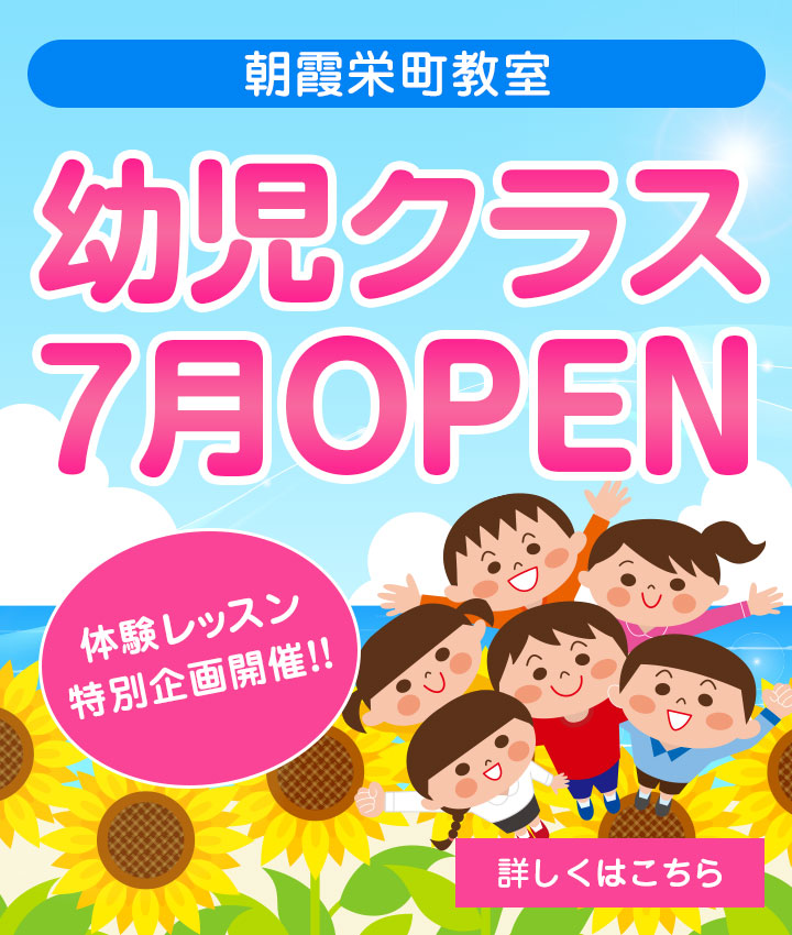 朝霞教室幼児クラス無料体験会のご案内