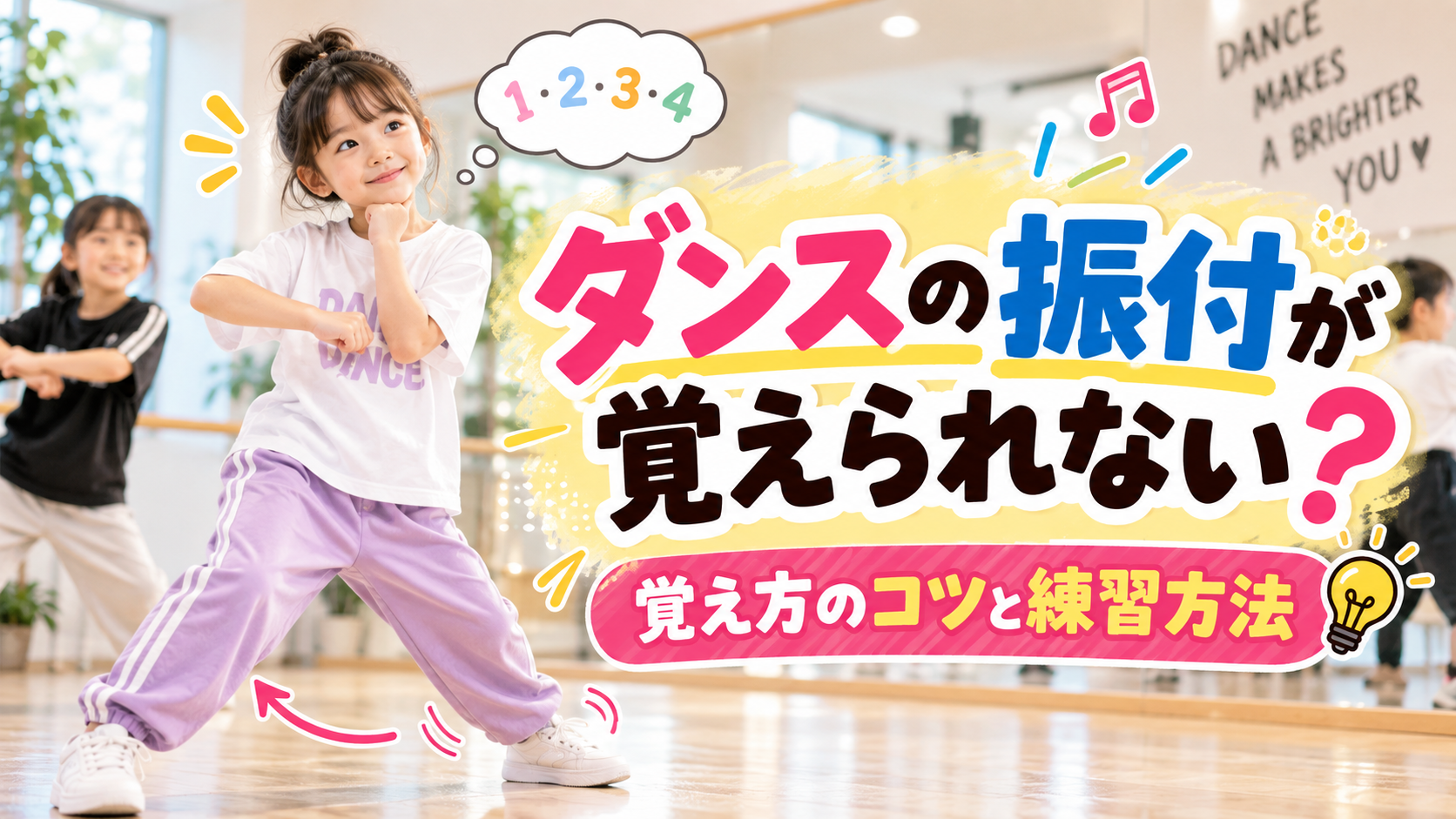 ダンスの振付をなかなか覚えられない子どもには、どんな練習が効果的？手足を分ける、カウントを使う、短く区切るなど、振付を覚えるコツと自宅でできる練習方法をダンススクールが分かりやすく解説します。