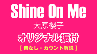 大原櫻子 Shine On Me オリジナル振付 カウント解説