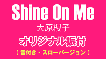 大原櫻子 Shine On Me オリジナル振付 音付き・スローバージョン