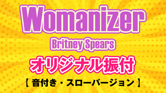 Britney Spears Womanizer オリジナル振付 音付き・スローバージョン